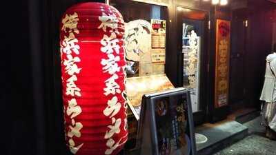 横浜家系ラーメン 青葉台魂心家