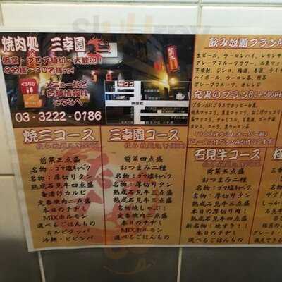 焼肉処 三幸園