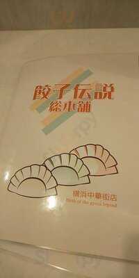 餃子伝説総本舖