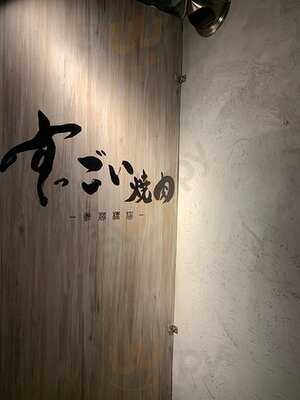 すっごい焼肉　参宮橋店