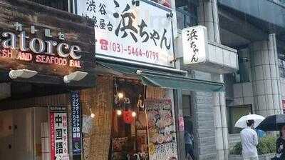 地魚屋台 渋谷 浜ちゃん