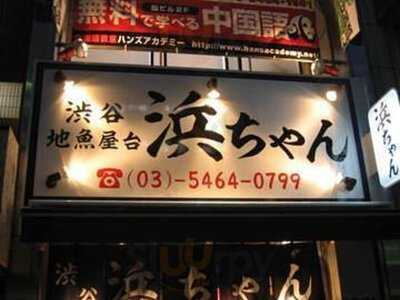 地魚屋台 渋谷 浜ちゃん