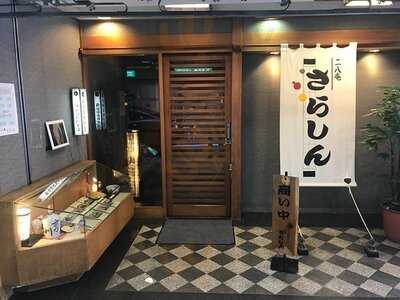 二八庵 さらしん