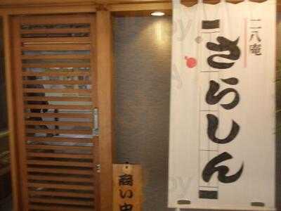 二八庵 さらしん