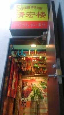 中国料理 清宏楼