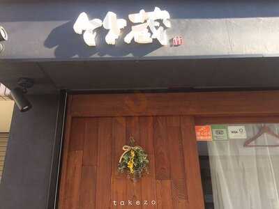 竹蔵ダイニング