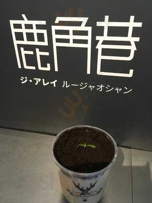 ジ アレイ 恵比寿店