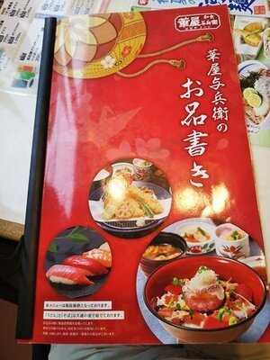 華屋与兵衛 横浜池辺店