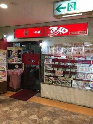 中華 三和 モンビル店