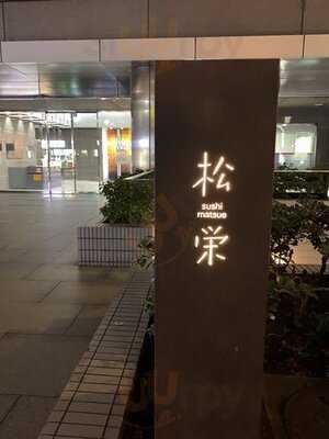 松栄 恵比寿東口店