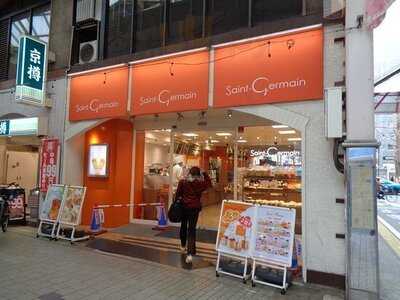 サンジェルマン 阿佐ヶ谷店