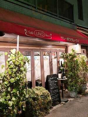 サレ・ポワブレ・ウノ