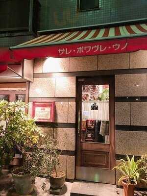 サレ・ポワブレ・ウノ