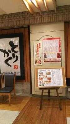 鶏料理専門店 とりかく 日比谷シティ店
