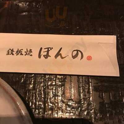 鉄板焼 ぼんの