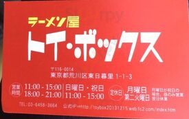 ラーメン屋トイ ボックス