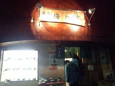 梅の木 南太田店