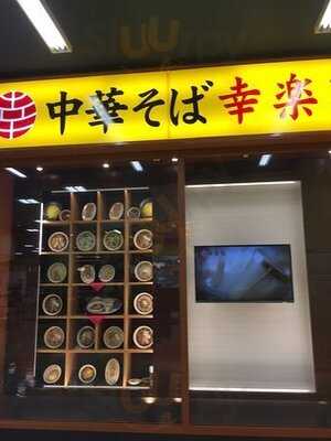 幸楽苑 ルララこうほく店