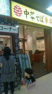 幸楽苑 ルララこうほく店