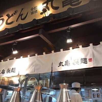 丸亀製麺 イオン金沢八景店