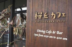 桜丘カフェ