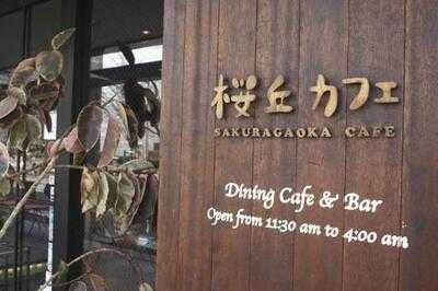 桜丘カフェ