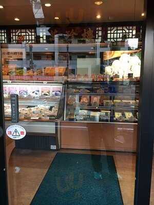 萬珍茶房 新山下店