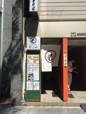 淡路島の恵み だしや 渋谷宮益坂