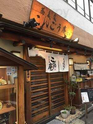 越後の地酒と日本海の魚へぎそば こんごう庵