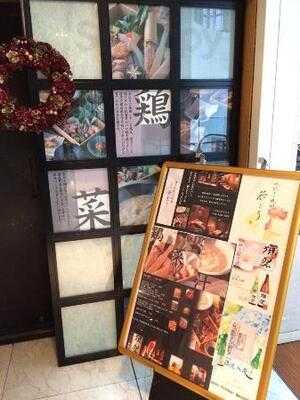 博多水炊き・焼酎 丸の内 若どり