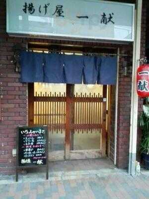 揚げ屋 一献
