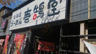 壱鵠堂  高田店