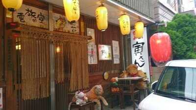 立ち呑み 寅さん