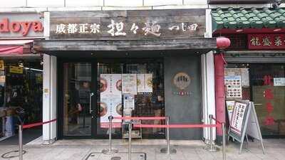 成都正宗担々麺つじ田