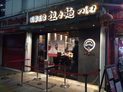 成都正宗担々麺つじ田