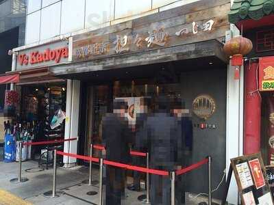 成都正宗担々麺つじ田