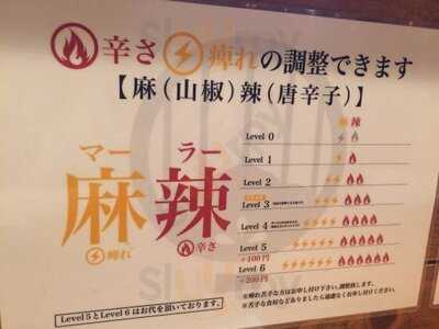 成都正宗担々麺つじ田