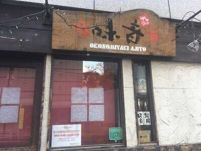 お好み焼き・もんじゃ焼き　味音