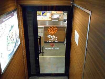 はなまるうどん 六本木六丁目店