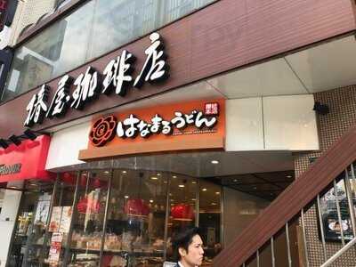 はなまるうどん 六本木六丁目店