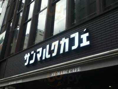 サンマルクカフェ 渋谷井の頭通店