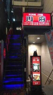 四川料理 刀削麺 川府 神保町店