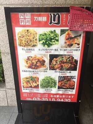 四川料理 刀削麺 川府 神保町店