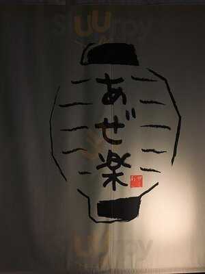 和もだん あぜ楽