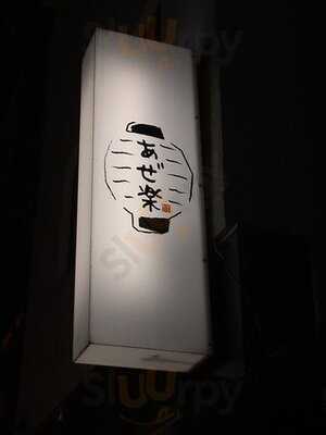 和もだん あぜ楽