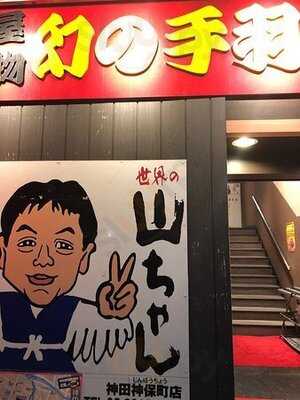世界の山ちゃん 神田神保町店