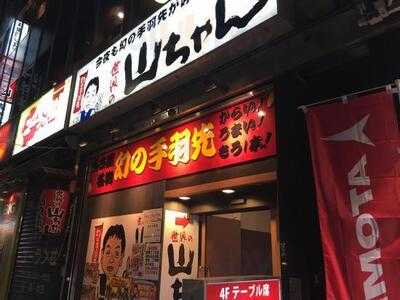 世界の山ちゃん 神田神保町店