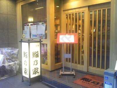 鮨乃家 市ヶ谷本店