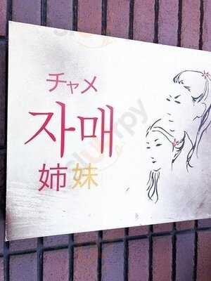 石鍋豆腐チゲ専門店　姉妹 (チャメ)