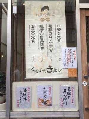 くろぶた きよし